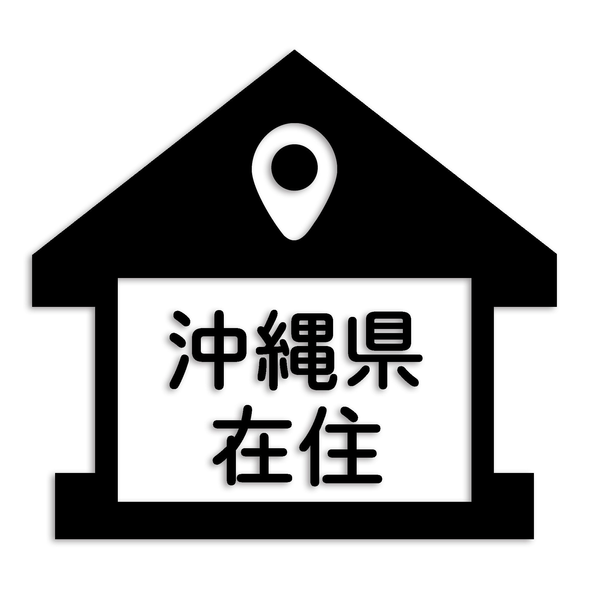 沖縄県 カッティング ステッカー シール 県外ナンバー 在住 イタズラ防止 防水 車 (st-32-05)