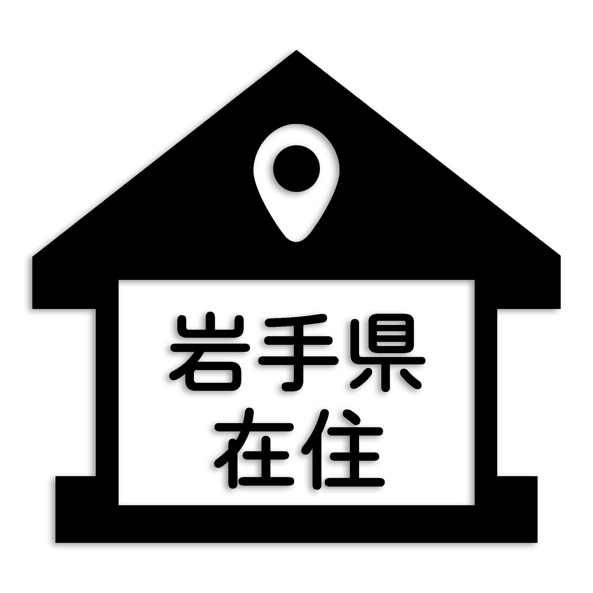 岩手県 カッティング ステッカー シール 県外ナンバー 在住 イタズラ防止 防水 車 (st-32-06)