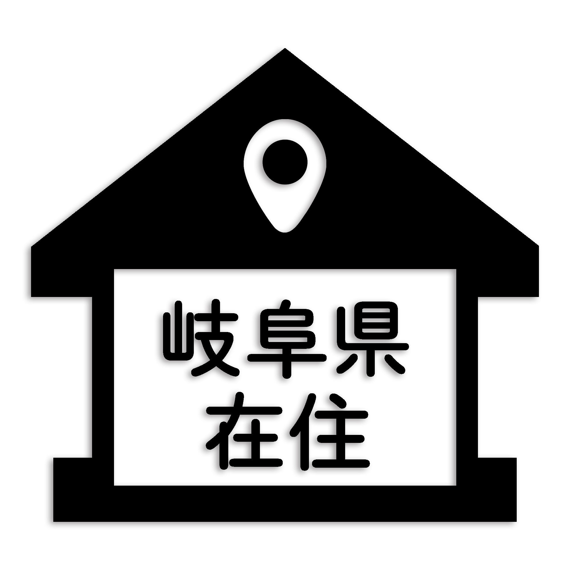 岐阜県 カッティング ステッカー シール 県外ナンバー 在住 イタズラ防止 防水 車 (st-32-07)