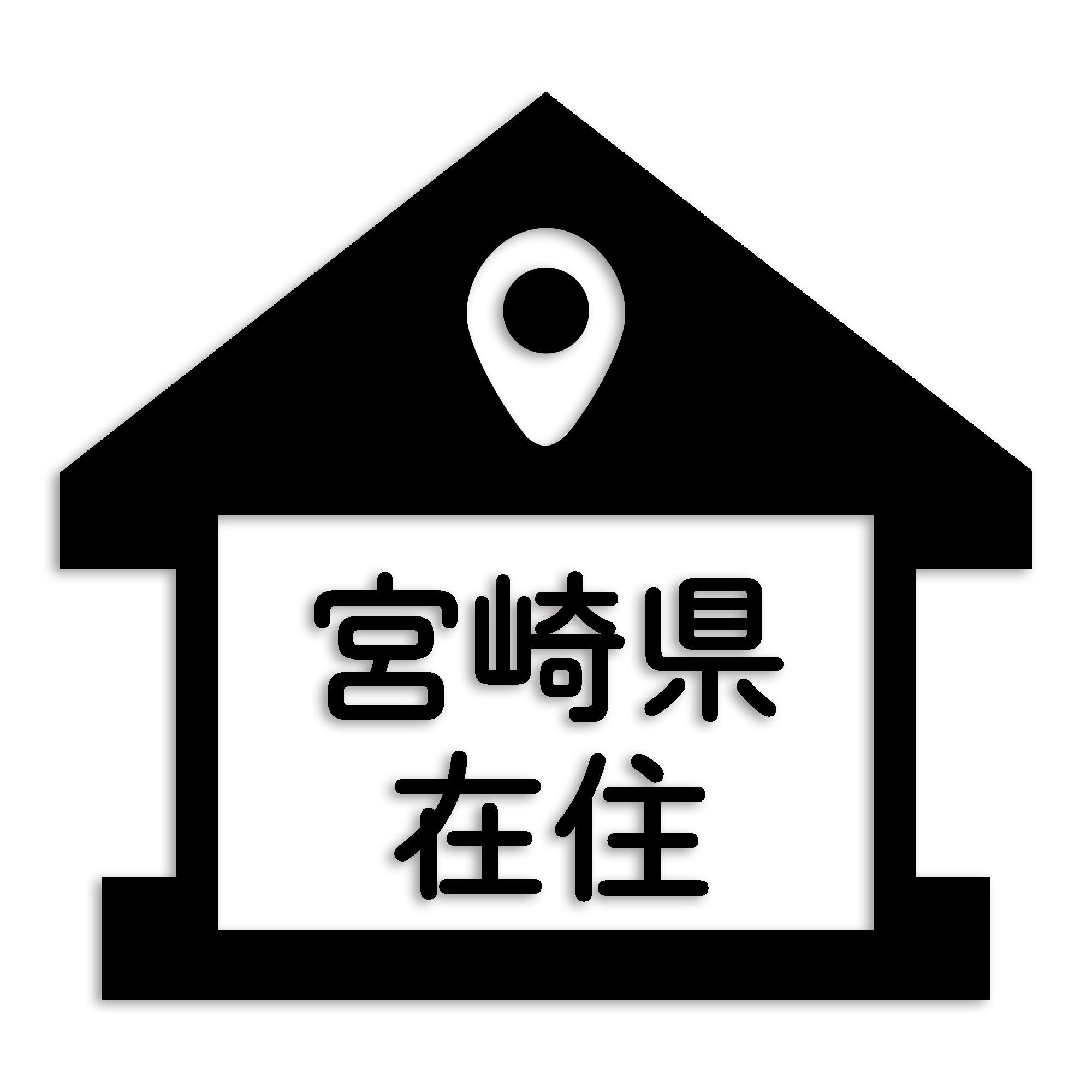 宮崎県 カッティング ステッカー シール 県外ナンバー 在住 イタズラ防止 防水 車 (st-32-08)