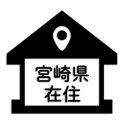 宮崎県 カッティング ステッカー シール 県外ナンバー 在住 イタズラ防止 防水 車 (st-32-08)
