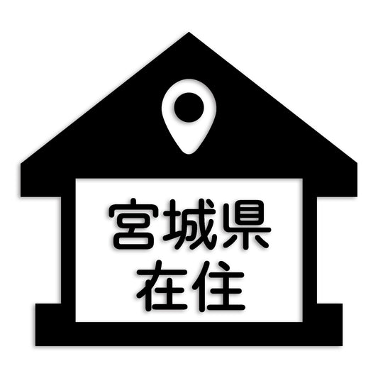 宮城県 カッティング ステッカー シール 県外ナンバー 在住 イタズラ防止 防水 車 (st-32-09)