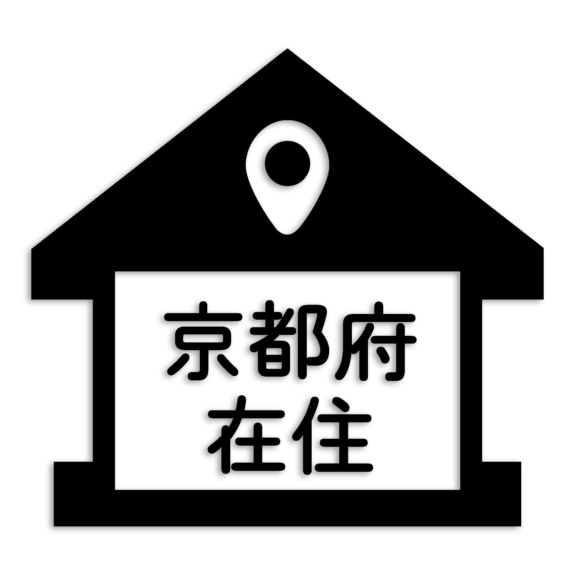 京都府 カッティング ステッカー シール 県外ナンバー 在住 イタズラ防止 防水 車 (st-32-10)