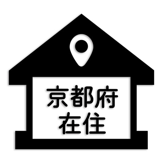 京都府 カッティング ステッカー シール 県外ナンバー 在住 イタズラ防止 防水 車 (st-32-10)