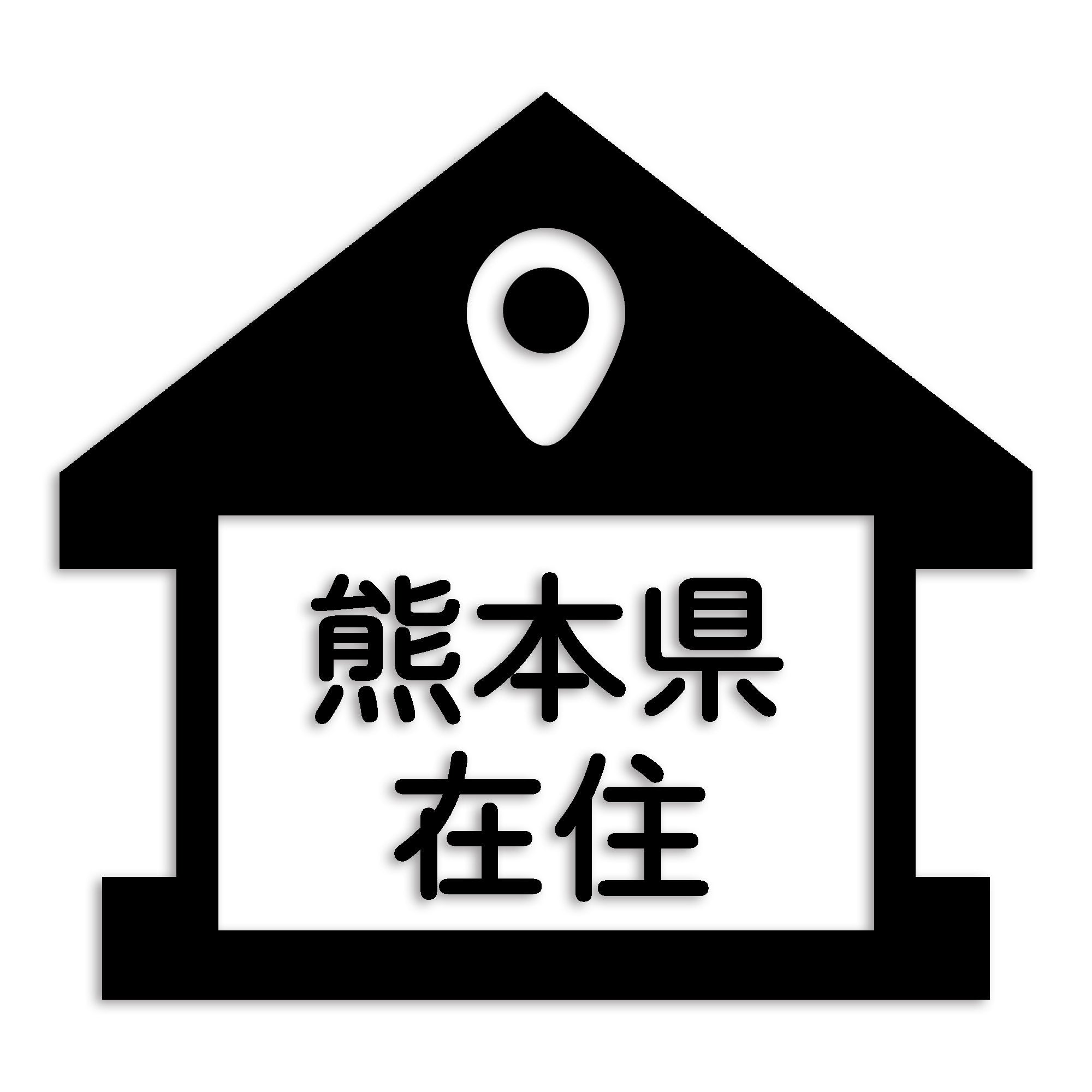 熊本県 カッティング ステッカー シール 県外ナンバー 在住 イタズラ防止 防水 車 (st-32-11)