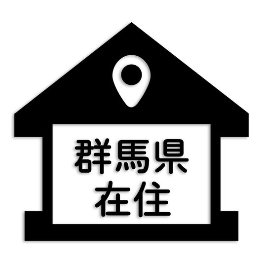 群馬県 カッティング ステッカー シール 県外ナンバー 在住 イタズラ防止 防水 車 (st-32-12)