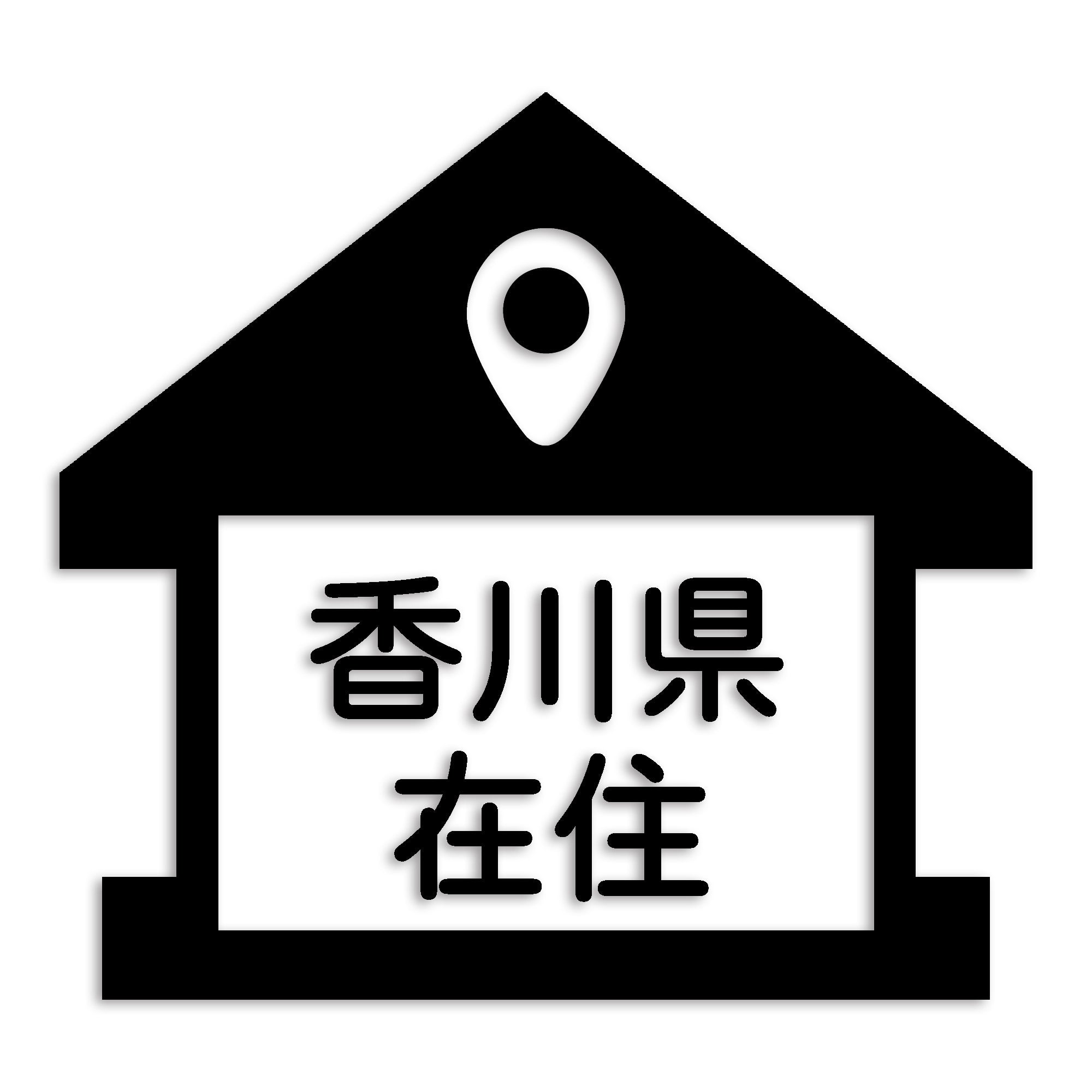 香川県 カッティング ステッカー シール 県外ナンバー 在住 イタズラ防止 防水 車 (st-32-14)