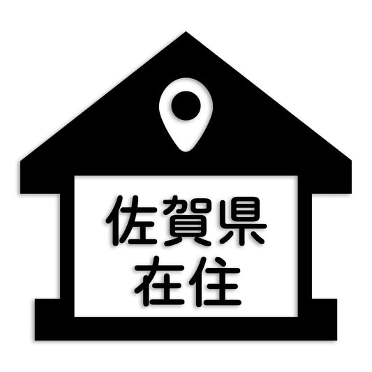 佐賀県 カッティング ステッカー シール 県外ナンバー 在住 イタズラ防止 防水 車 (st-32-16)