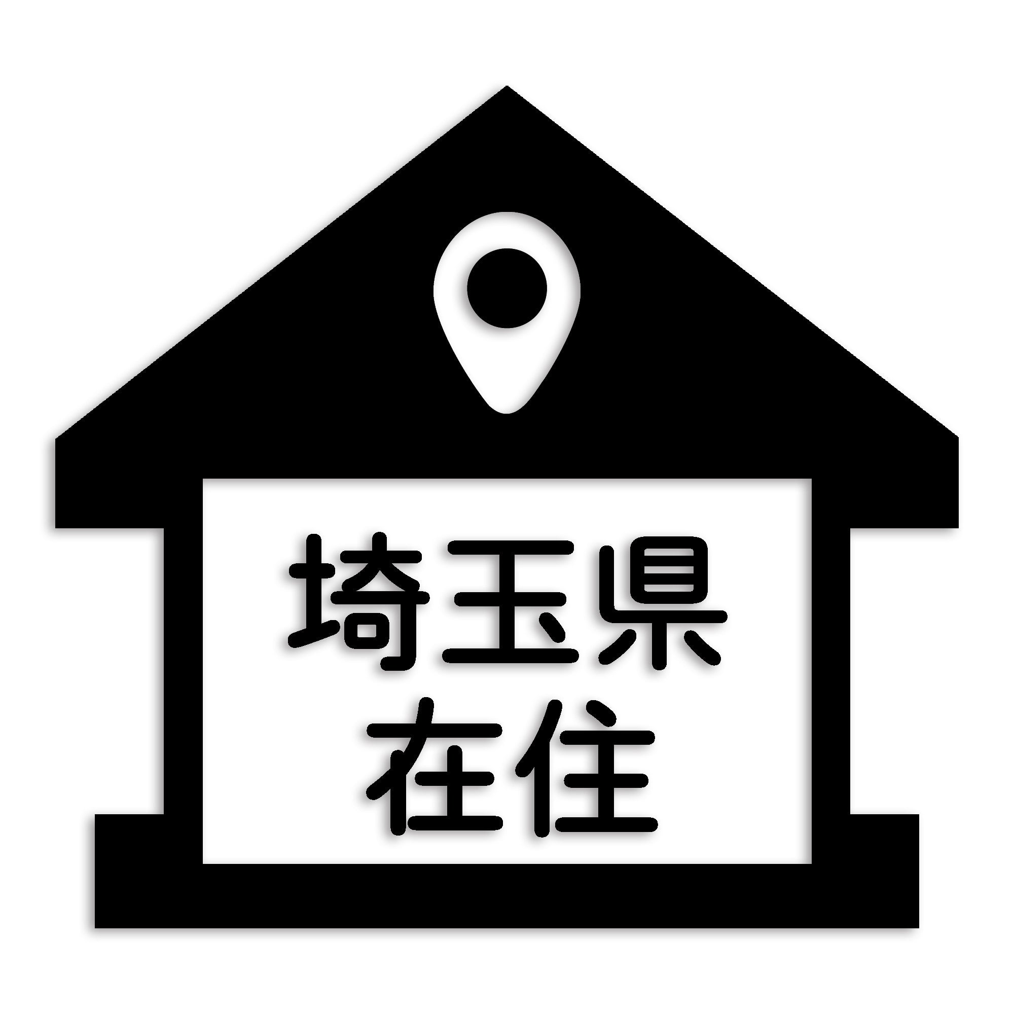 埼玉県 カッティング ステッカー シール 県外ナンバー 在住 イタズラ防止 防水 車 (st-32-17)