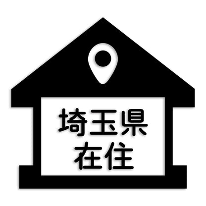 埼玉県 カッティング ステッカー シール 県外ナンバー 在住 イタズラ防止 防水 車 (st-32-17)