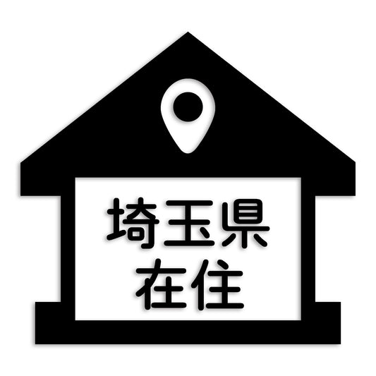 埼玉県 カッティング ステッカー シール 県外ナンバー 在住 イタズラ防止 防水 車 (st-32-17)