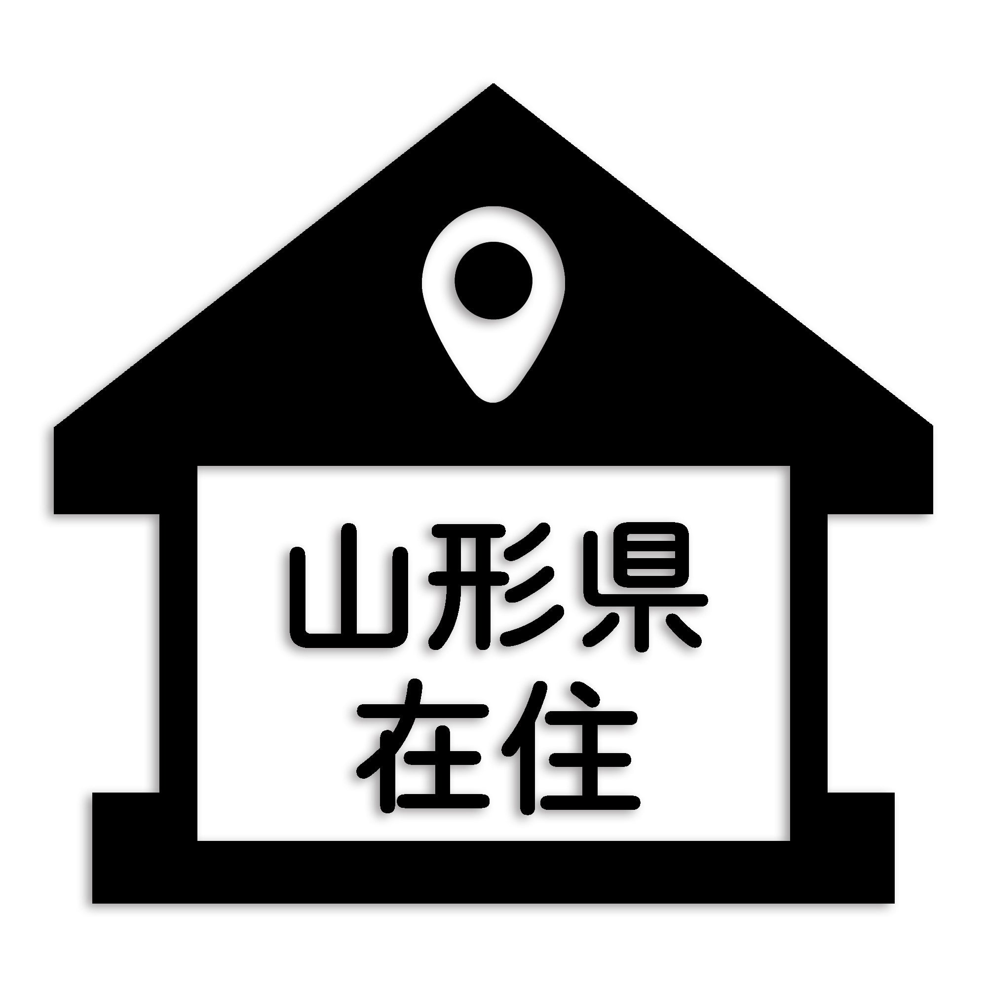 山形県 カッティング ステッカー シール 県外ナンバー 在住 イタズラ防止 防水 車 (st-32-19)