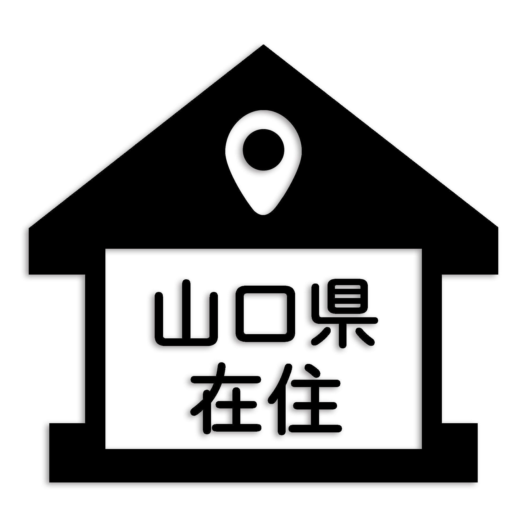 山口県 カッティング ステッカー シール 県外ナンバー 在住 イタズラ防止 防水 車 (st-32-20)