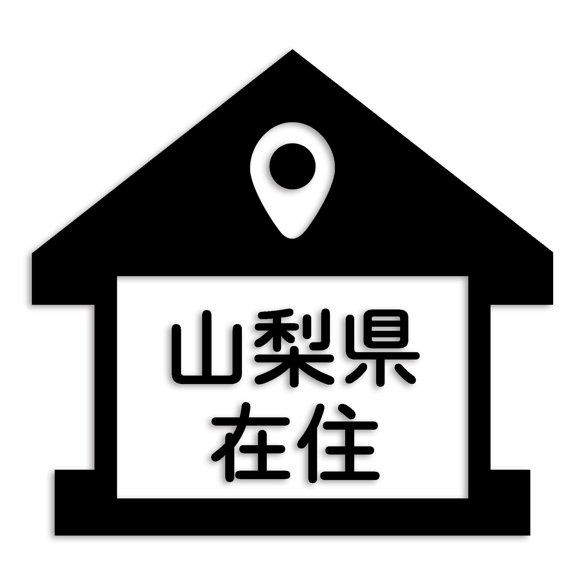 山梨県 カッティング ステッカー シール 県外ナンバー 在住 イタズラ防止 防水 車 (st-32-21)