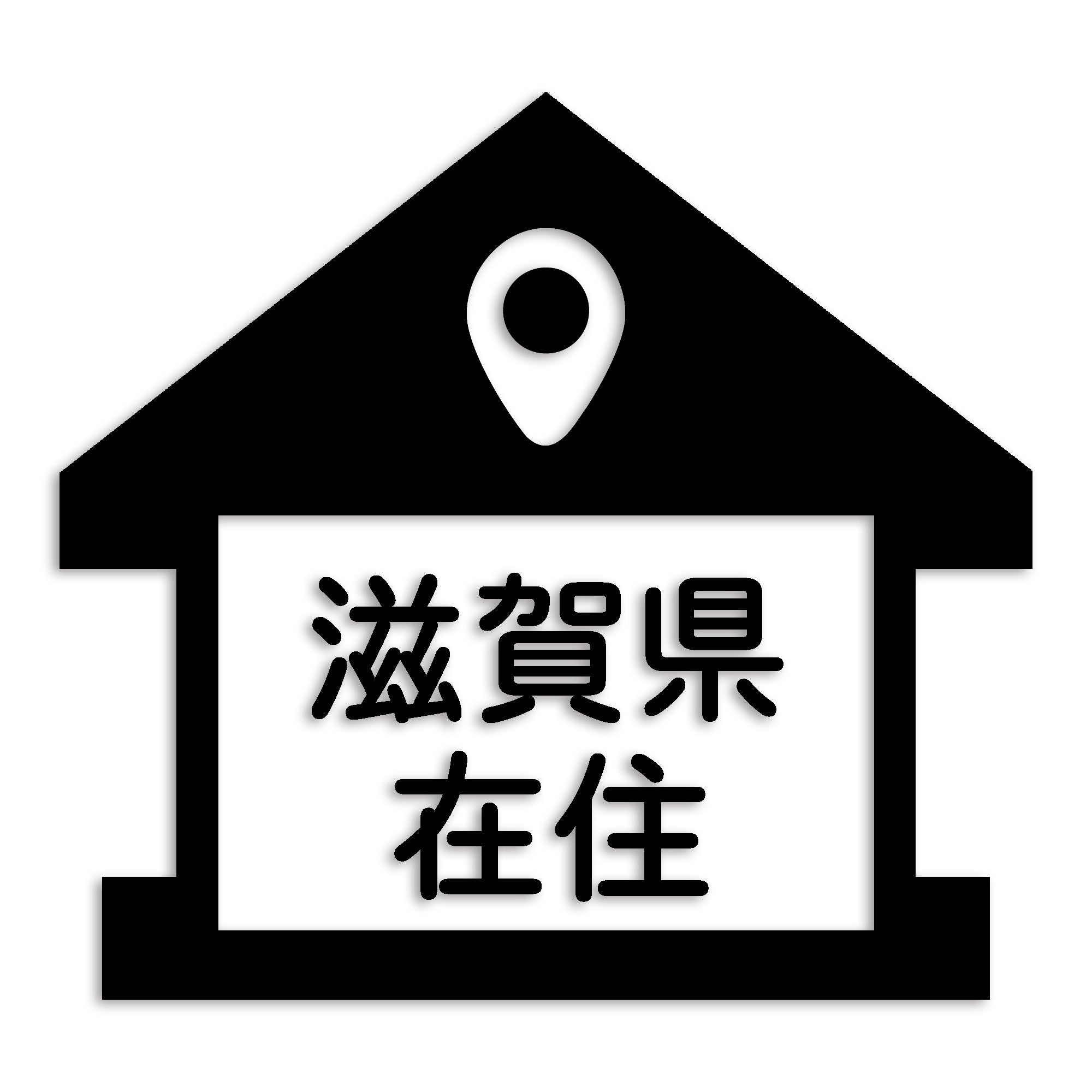 滋賀県 カッティング ステッカー シール 県外ナンバー 在住 イタズラ防止 防水 車 (st-32-22)