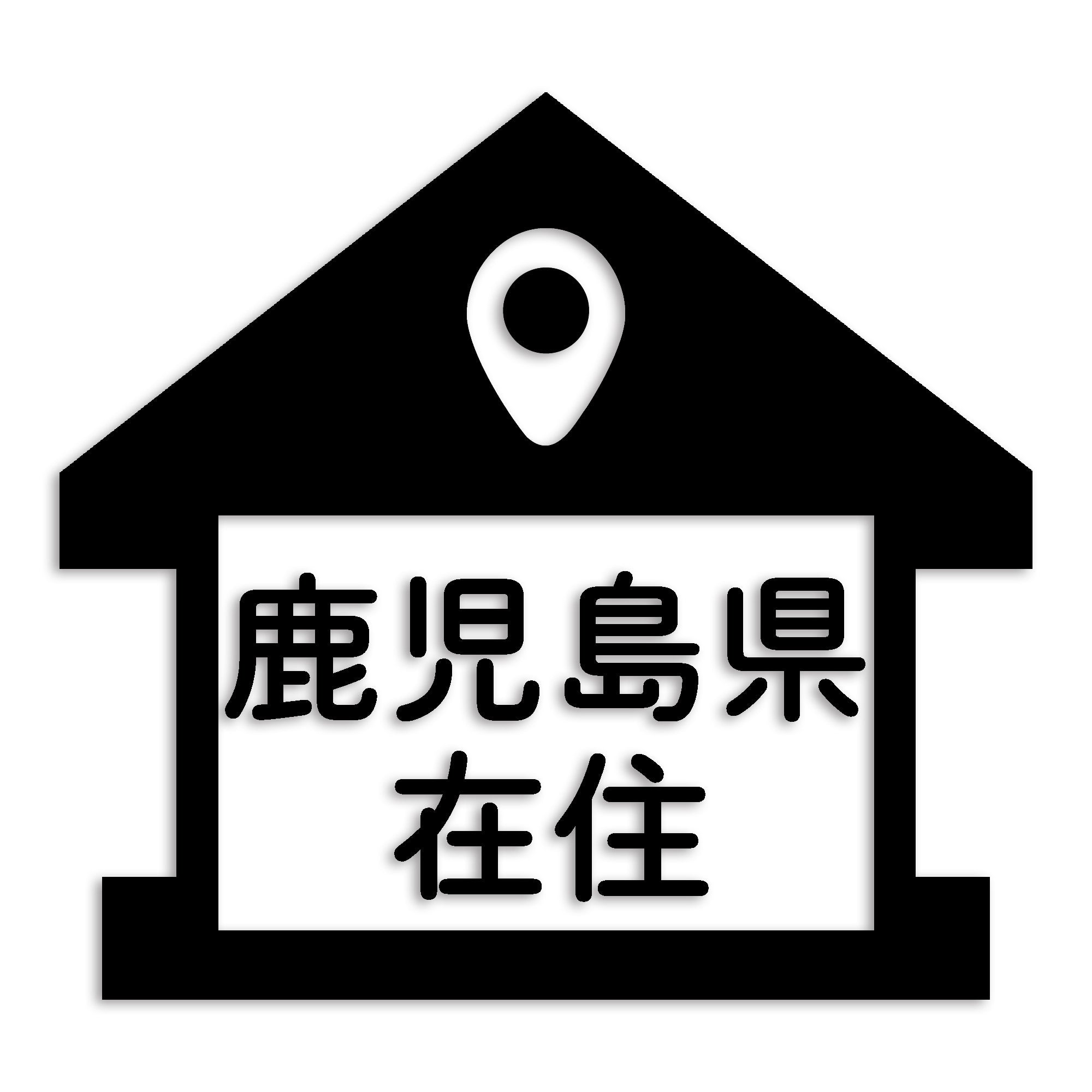 鹿児島県 カッティング ステッカー シール 県外ナンバー 在住 イタズラ防止 防水 車 (st-32-23)