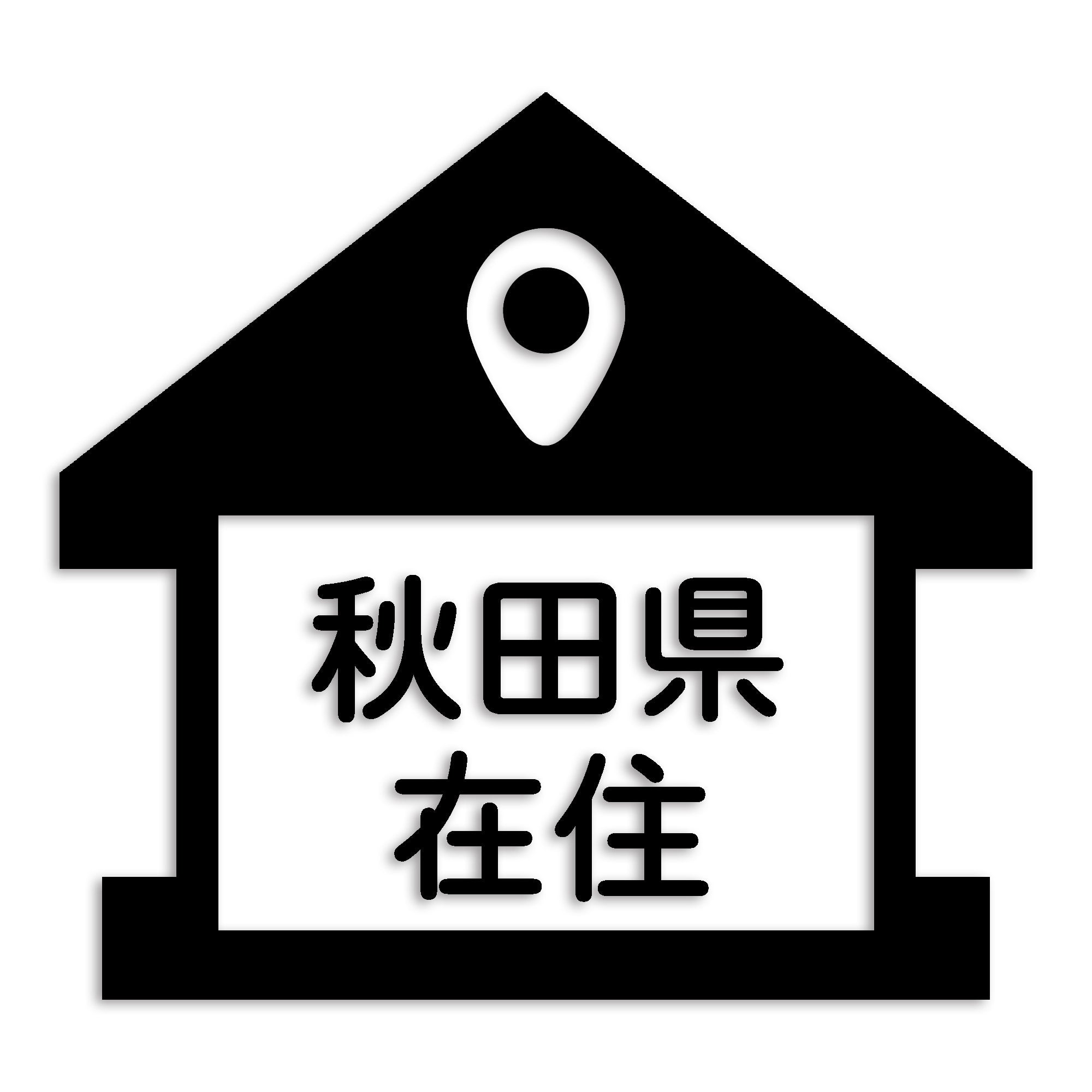 秋田県 カッティング ステッカー シール 県外ナンバー 在住 イタズラ防止 防水 車 (st-32-24)