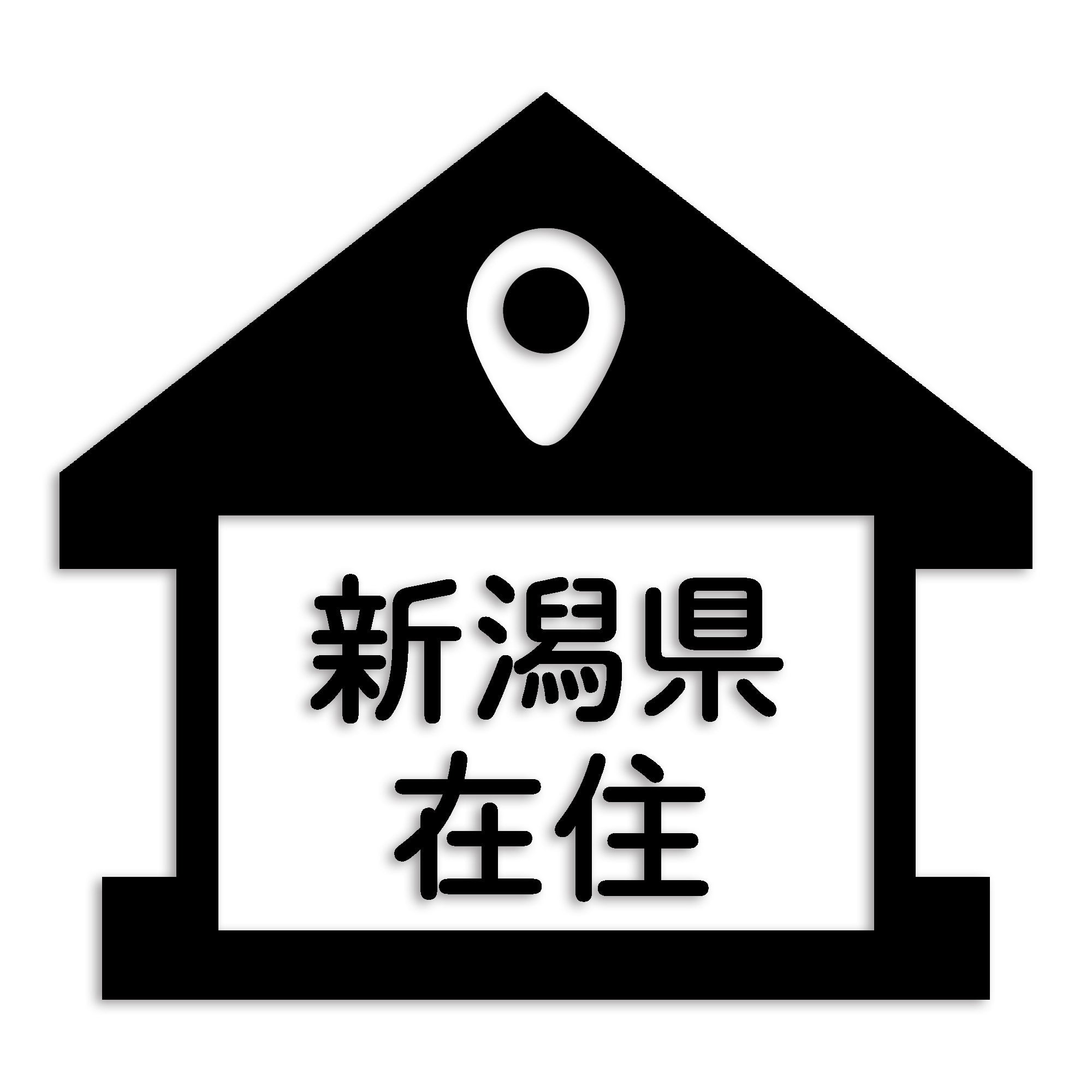 新潟県 カッティング ステッカー シール 県外ナンバー 在住 イタズラ防止 防水 車 (st-32-25)