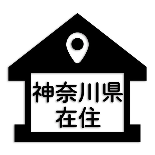 神奈川県 カッティング ステッカー シール 県外ナンバー 在住 イタズラ防止 防水 車 (st-32-26)