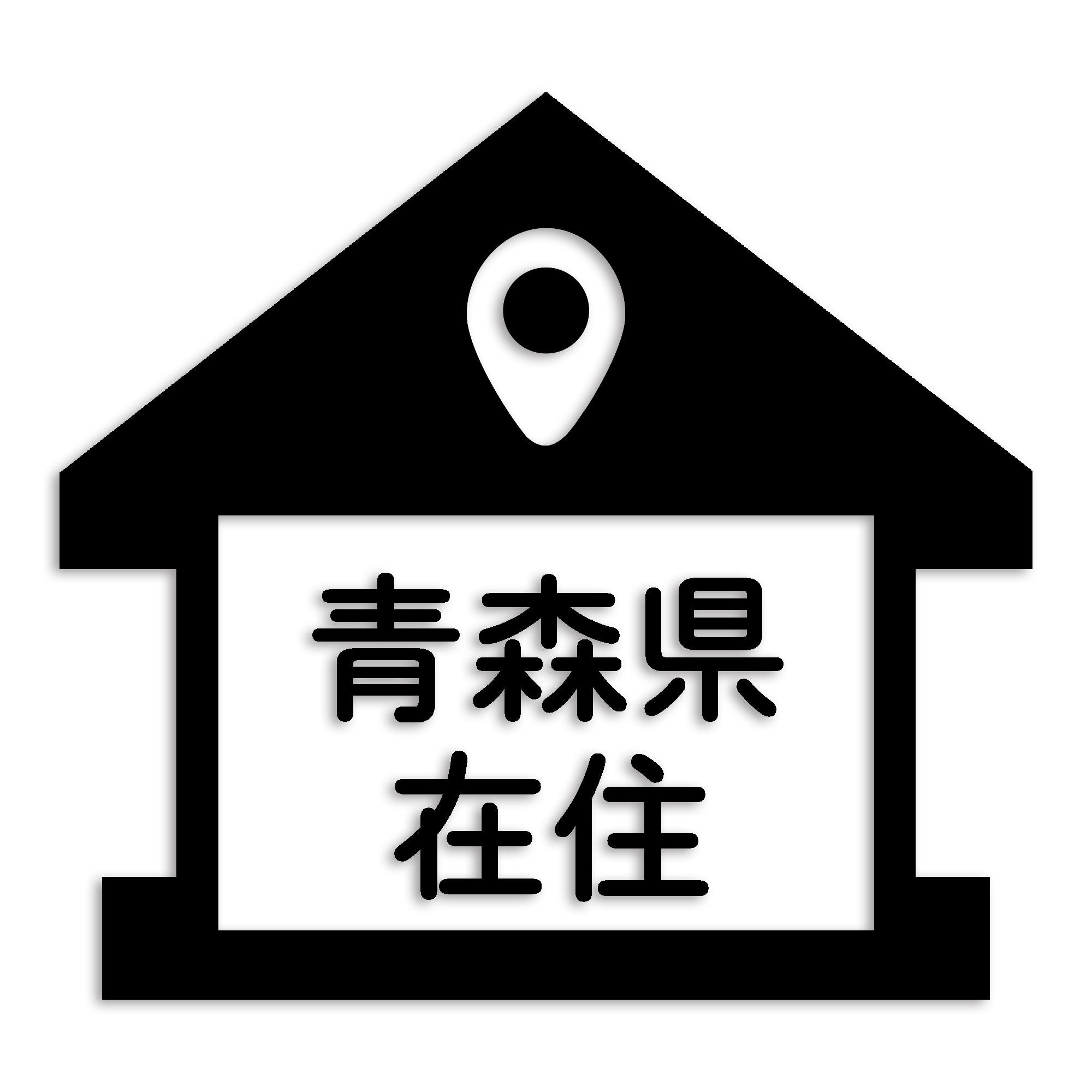 青森県 カッティング ステッカー シール 県外ナンバー 在住 イタズラ防止 防水 車 (st-32-27)