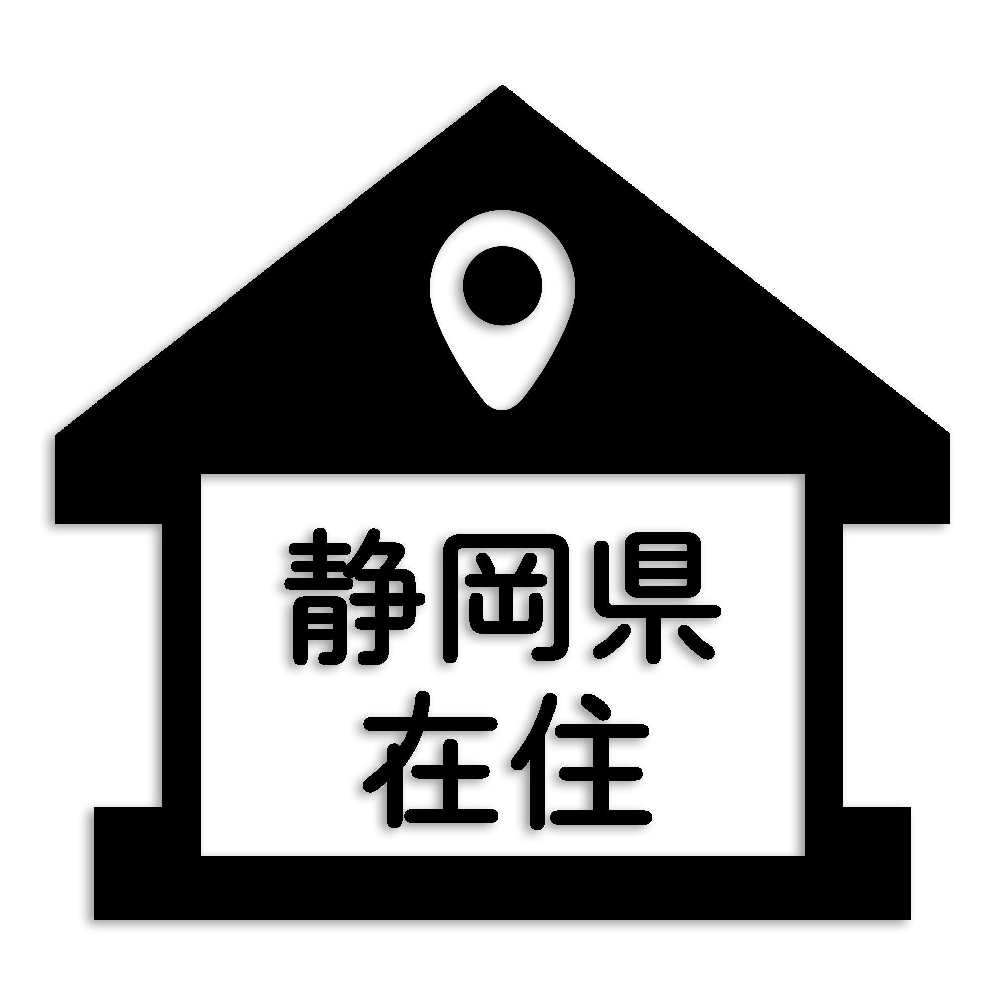 静岡県 カッティング ステッカー シール 県外ナンバー 在住 イタズラ防止 防水 車 (st-32-28)