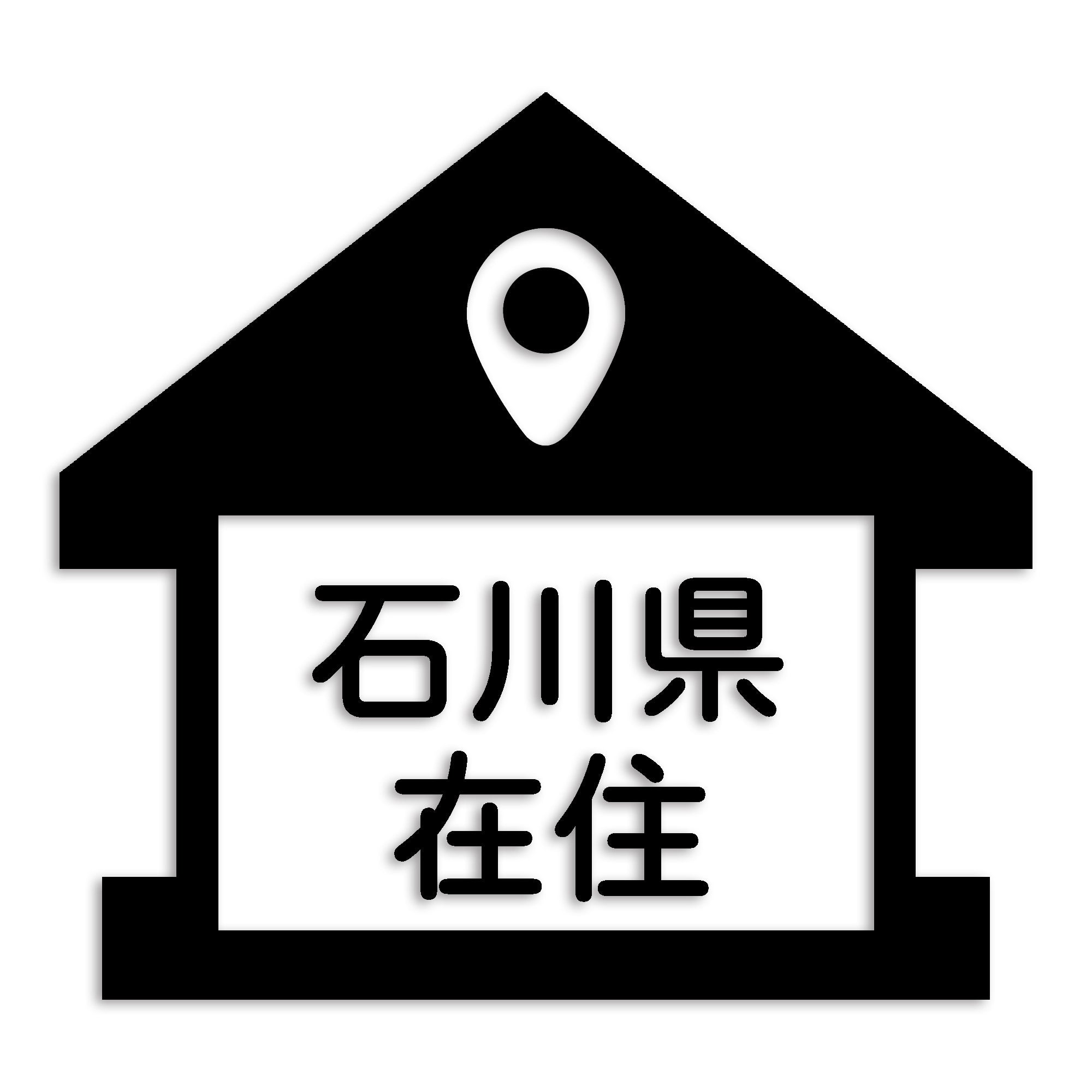 石川県 カッティング ステッカー シール 県外ナンバー 在住 イタズラ防止 防水 車 (st-32-29)