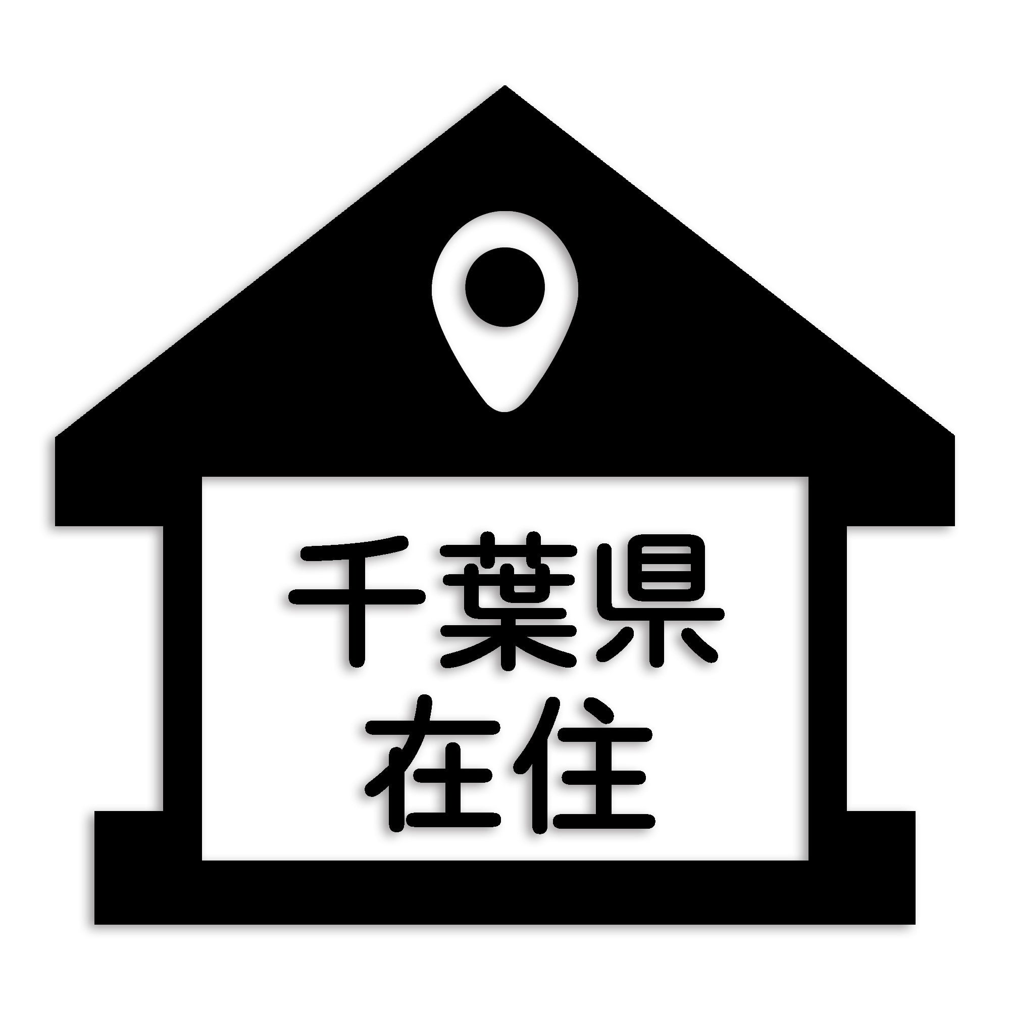 千葉県 カッティング ステッカー シール 県外ナンバー 在住 イタズラ防止 防水 車 (st-32-30)