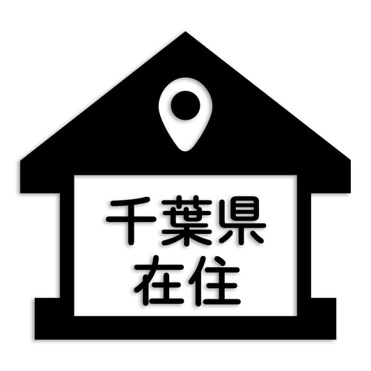 千葉県 カッティング ステッカー シール 県外ナンバー 在住 イタズラ防止 防水 車 (st-32-30)