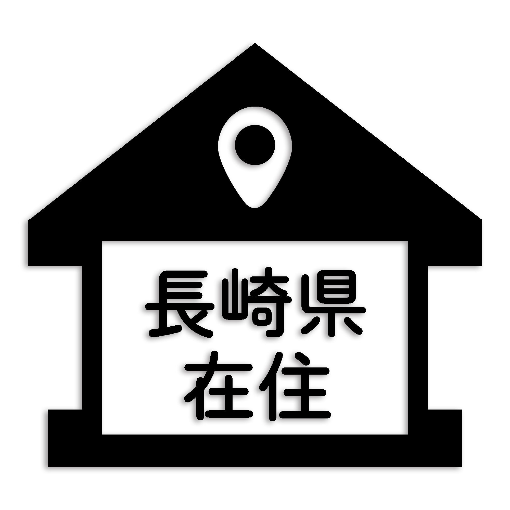 長崎県 カッティング ステッカー シール 県外ナンバー 在住 イタズラ防止 防水 車 (st-32-33)