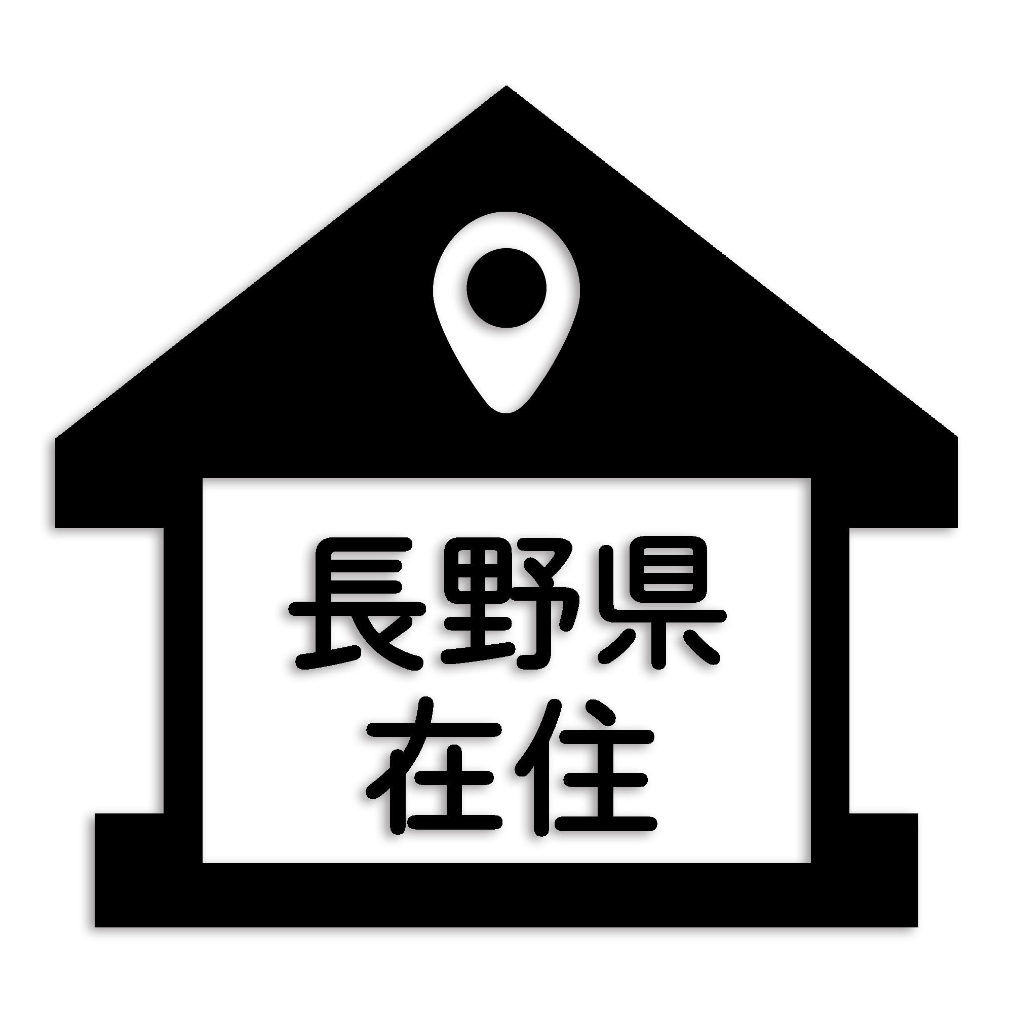 長野県 カッティング ステッカー シール 県外ナンバー 在住 イタズラ防止 防水 車 (st-32-34)