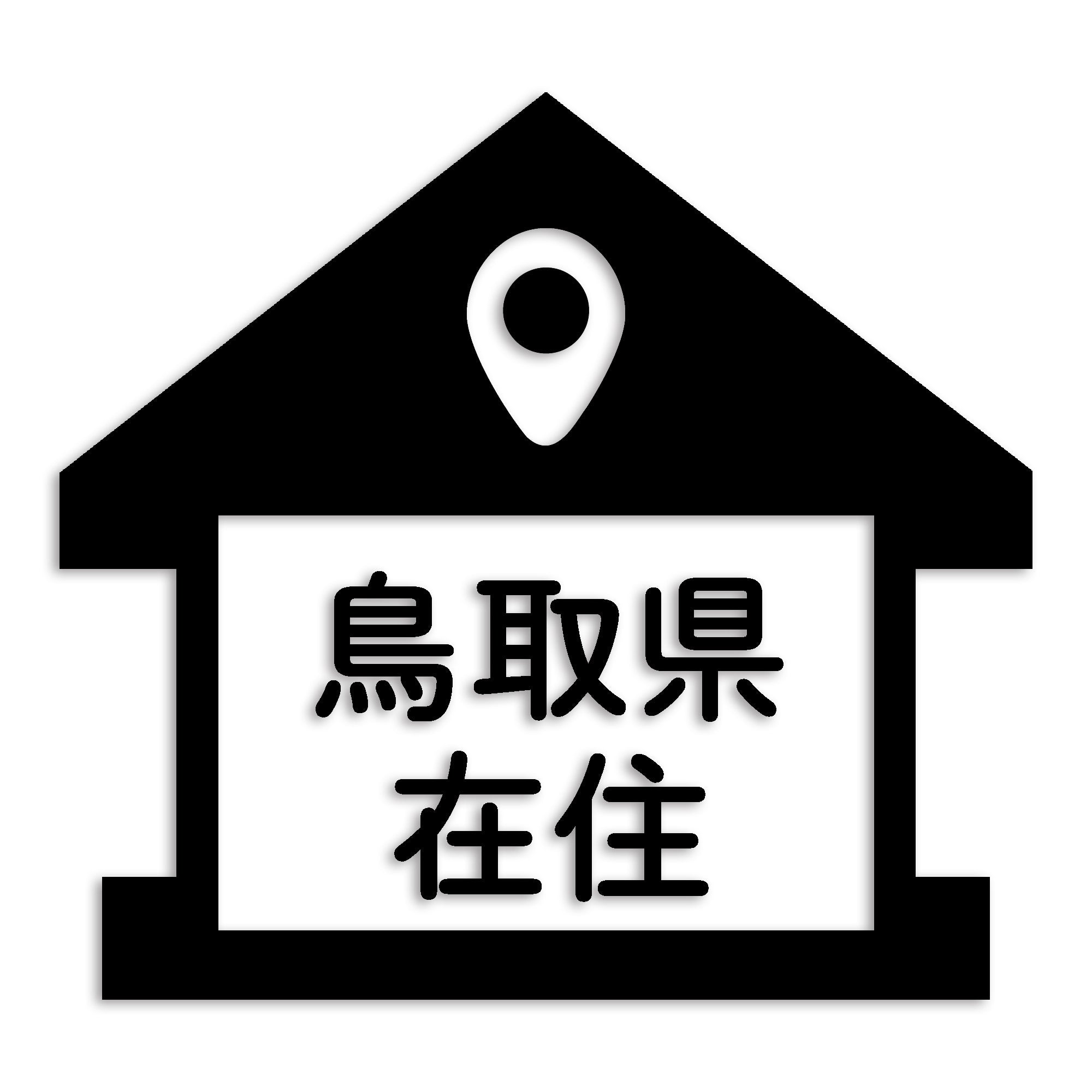 鳥取県 カッティング ステッカー シール 県外ナンバー 在住 イタズラ防止 防水 車 (st-32-35)