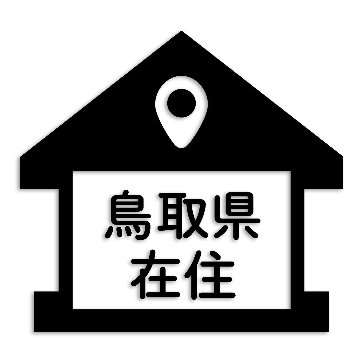 鳥取県 カッティング ステッカー シール 県外ナンバー 在住 イタズラ防止 防水 車 (st-32-35)