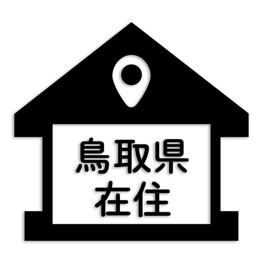 鳥取県 カッティング ステッカー シール 県外ナンバー 在住 イタズラ防止 防水 車 (st-32-35)