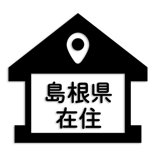 島根県 カッティング ステッカー シール 県外ナンバー 在住 イタズラ防止 防水 車 (st-32-36)