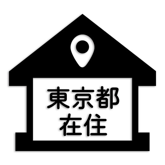 東京都 カッティング ステッカー シール 県外ナンバー 在住 イタズラ防止 防水 車 (st-32-37)