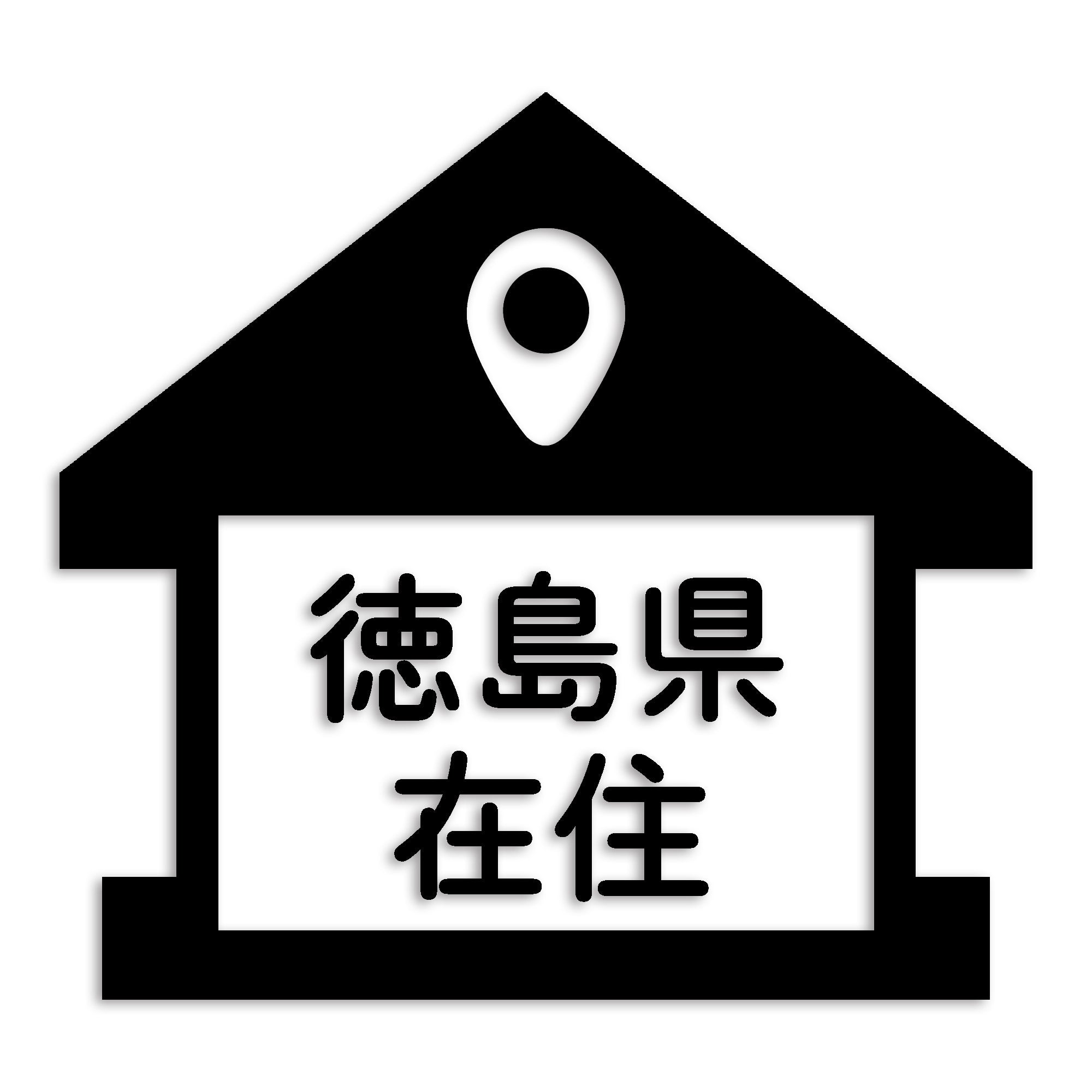 徳島県 カッティング ステッカー シール 県外ナンバー 在住 イタズラ防止 防水 車 (st-32-38)