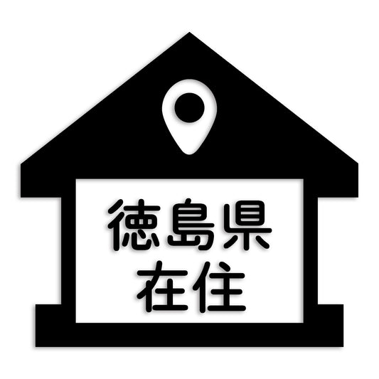 徳島県 カッティング ステッカー シール 県外ナンバー 在住 イタズラ防止 防水 車 (st-32-38)