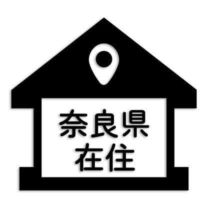 奈良県 カッティング ステッカー シール 県外ナンバー 在住 イタズラ防止 防水 車 (st-32-40)
