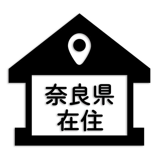 奈良県 カッティング ステッカー シール 県外ナンバー 在住 イタズラ防止 防水 車 (st-32-40)