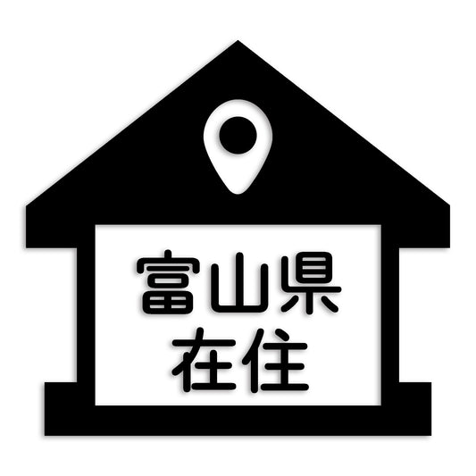 富山県 カッティング ステッカー シール 県外ナンバー 在住 イタズラ防止 防水 車 (st-32-41)