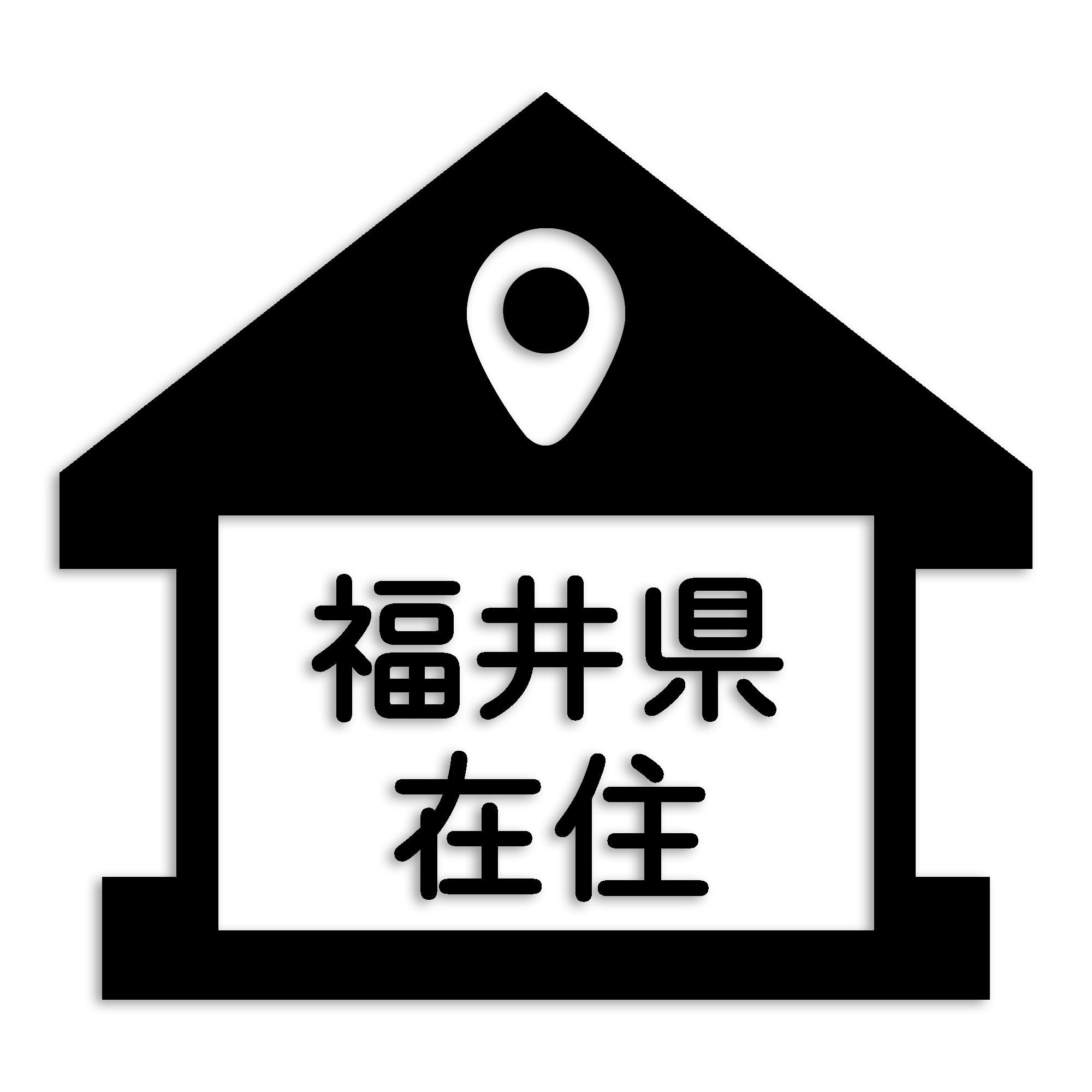 福井県 カッティング ステッカー シール 県外ナンバー 在住 イタズラ防止 防水 車 (st-32-42)