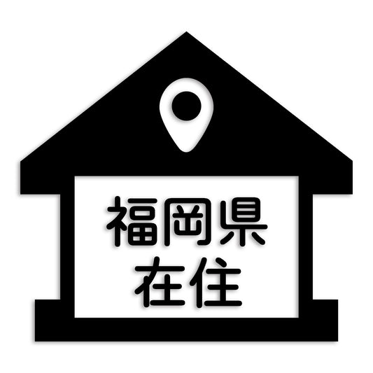 福岡県 カッティング ステッカー シール 県外ナンバー 在住 イタズラ防止 防水 車 (st-32-43)