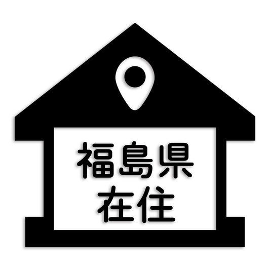 福島県 カッティング ステッカー シール 県外ナンバー 在住 イタズラ防止 防水 車 (st-32-44)