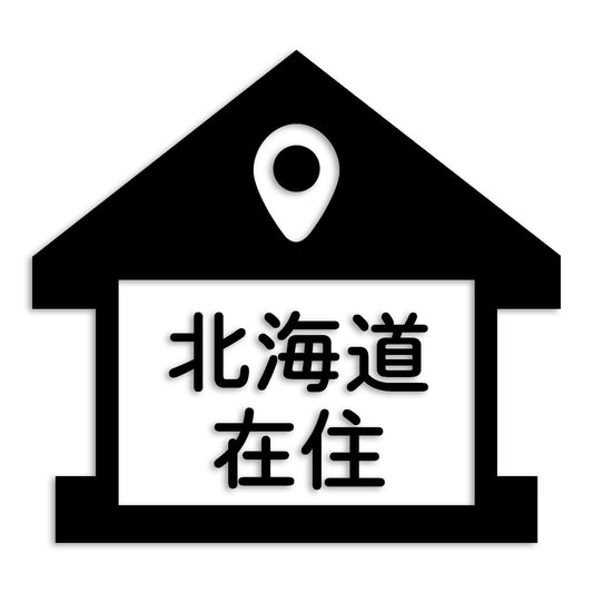 北海道 カッティング ステッカー シール 県外ナンバー 在住 イタズラ防止 防水 車 (st-32-46)