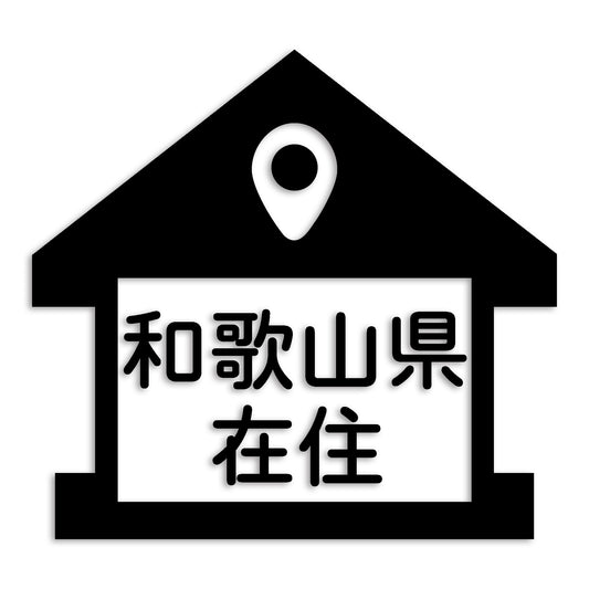 和歌山県 カッティング ステッカー シール 県外ナンバー 在住 イタズラ防止 防水 車 (st-32-47)