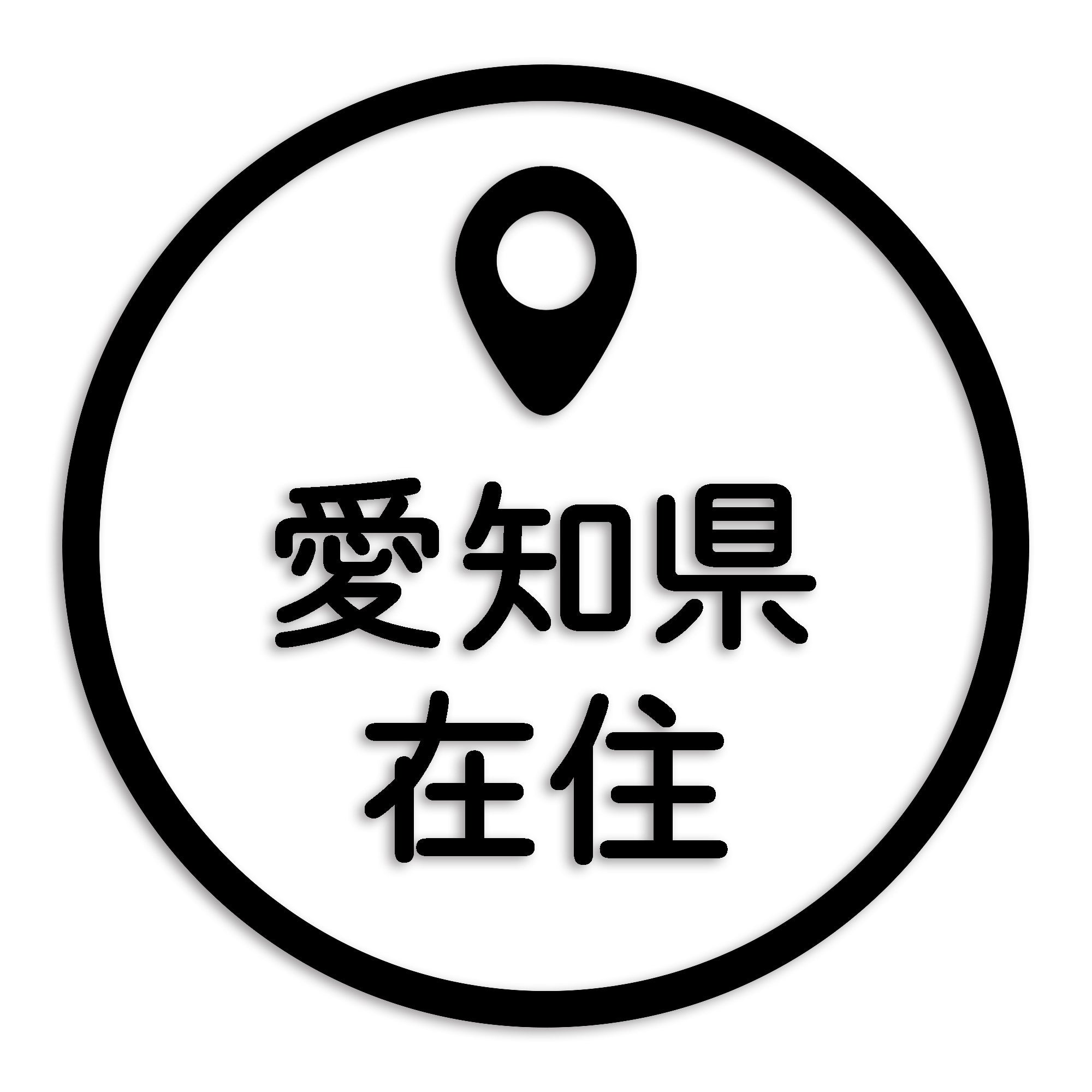 愛知県 カッティング ステッカー シール 県外ナンバー 在住 イタズラ防止 防水 車 (st-33-01)