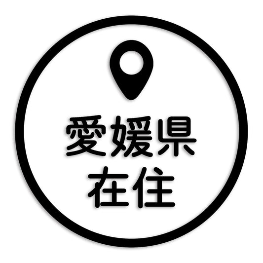 愛媛県 カッティング ステッカー シール 県外ナンバー 在住 イタズラ防止 防水 車 (st-33-02)