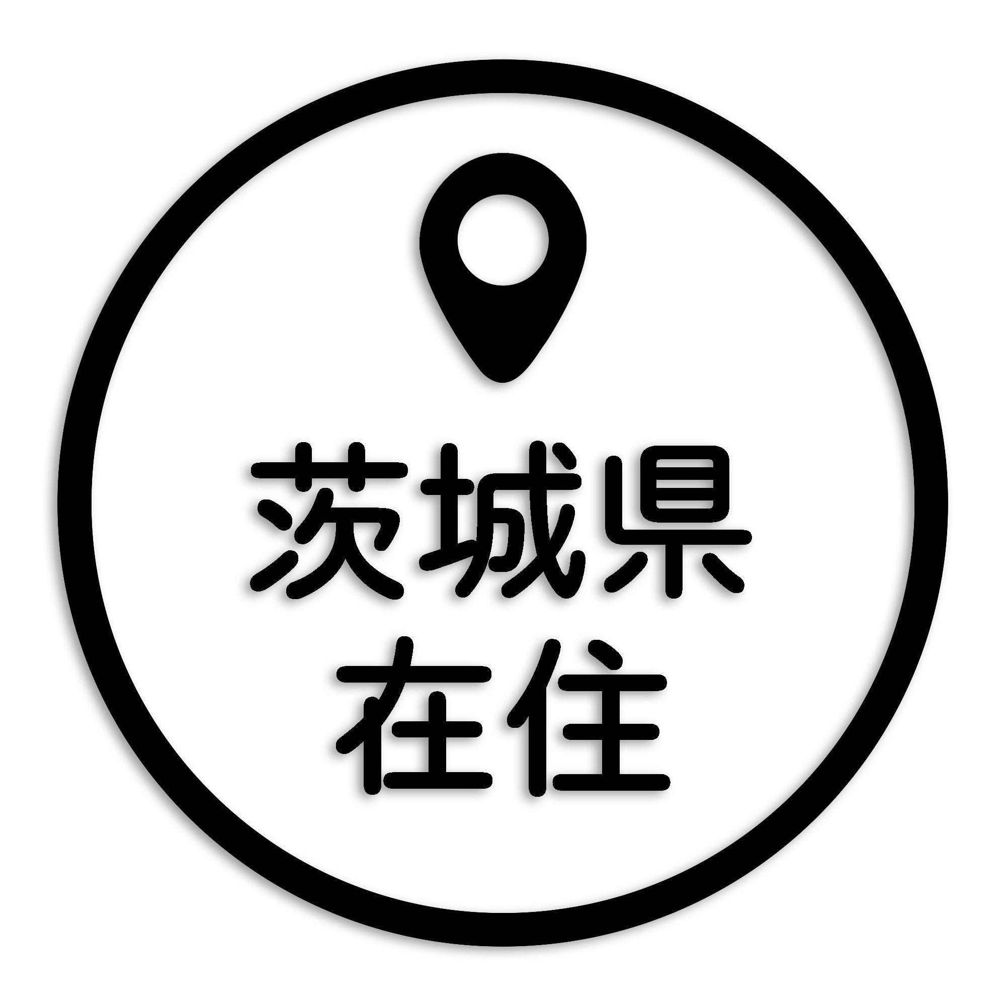 茨城県 カッティング ステッカー シール 県外ナンバー 在住 イタズラ防止 防水 車 (st-33-03)