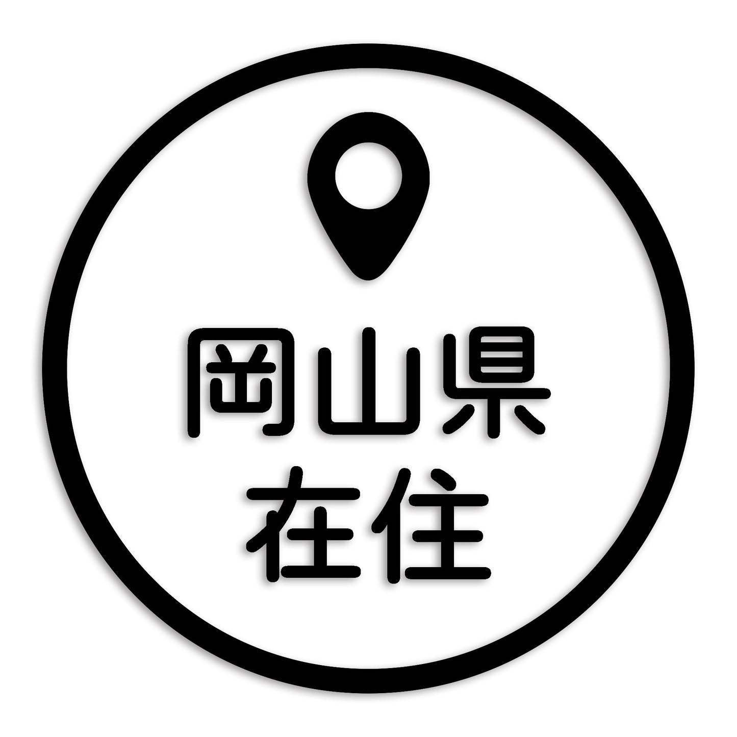 岡山県 カッティング ステッカー シール 県外ナンバー 在住 イタズラ防止 防水 車 (st-33-04)