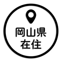 岡山県 カッティングステッカー 県外ナンバー 在住 イタズラ防止 st-33-04